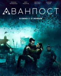 Аванпост (2019) смотреть онлайн